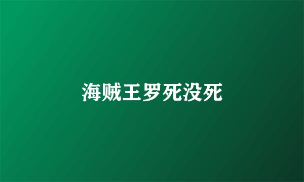 海贼王罗死没死