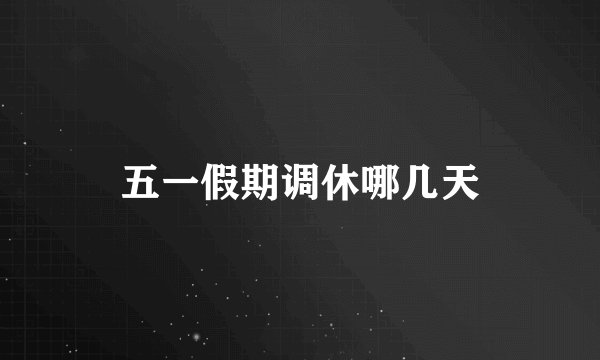 五一假期调休哪几天