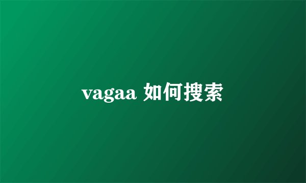vagaa 如何搜索