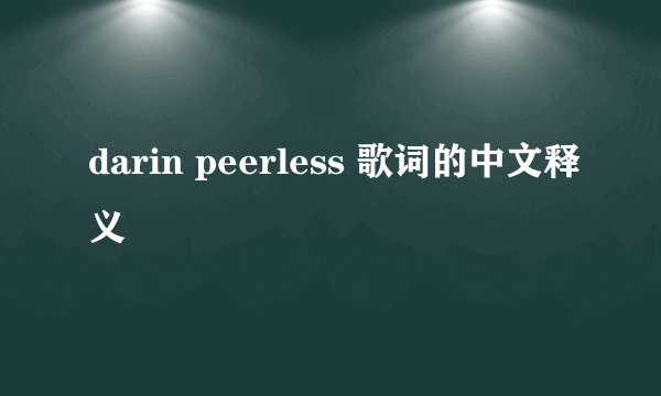 darin peerless 歌词的中文释义