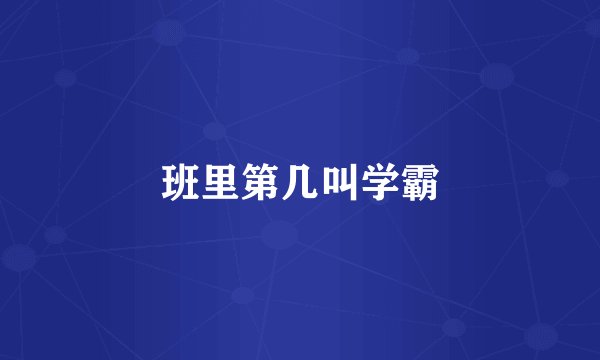 班里第几叫学霸