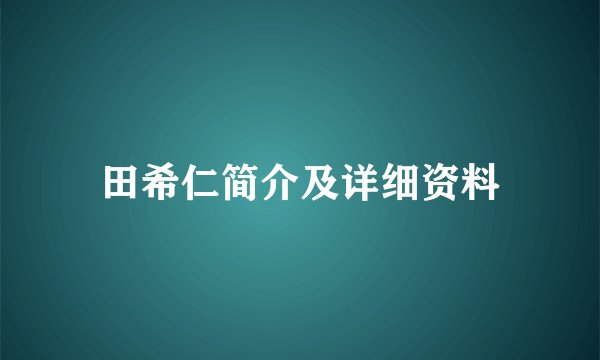 田希仁简介及详细资料