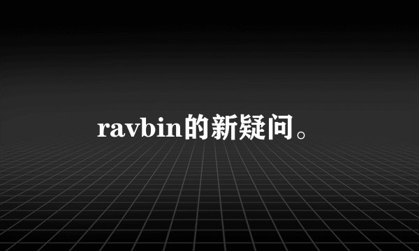 ravbin的新疑问。
