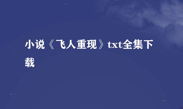 小说《飞人重现》txt全集下载