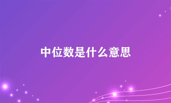 中位数是什么意思