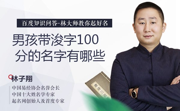 男孩带浚字100分的名字有哪些？