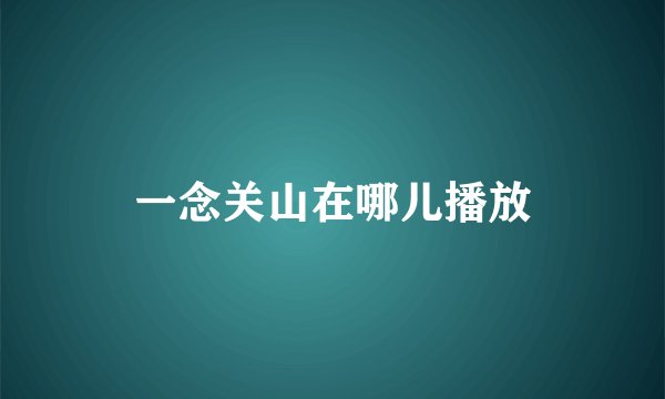 一念关山在哪儿播放