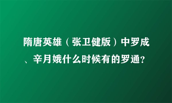 隋唐英雄(张卫健版)中罗成、辛月娥什么时候有的罗通?