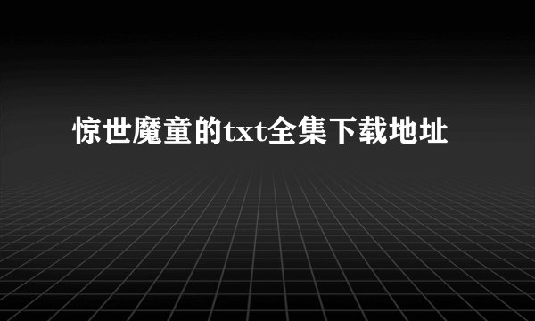 惊世魔童的txt全集下载地址