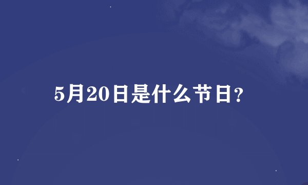 5月20日是什么节日?