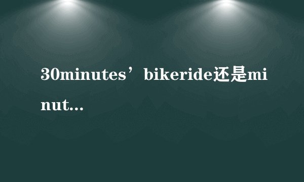 30minutes’bikeride还是minutesbik