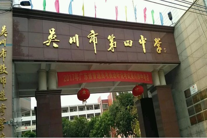 吴川哪所中学最好？