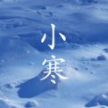 二十四节气分别是什么？