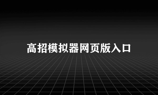 高招模拟器网页版入口
