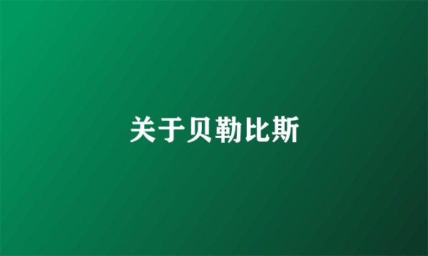 关于贝勒比斯