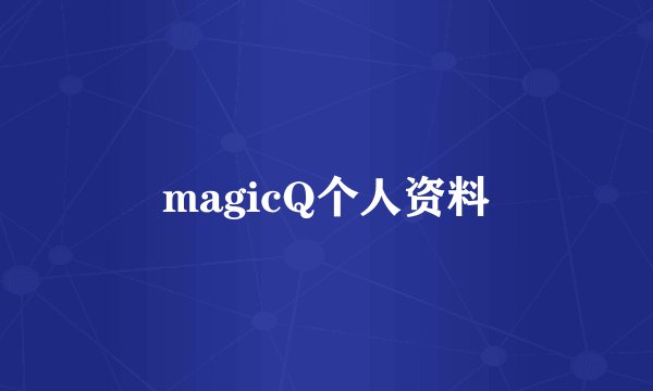 magicQ个人资料