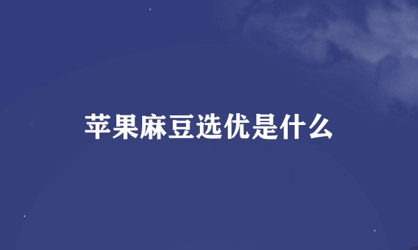 苹果麻豆选优是什么