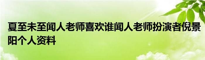 夏至未至闻人老师喜欢谁闻人老师扮演者倪景阳个人资料