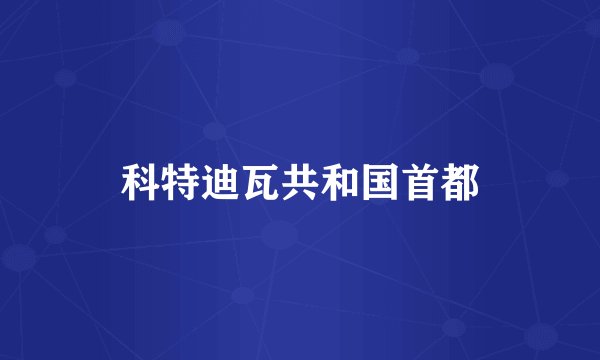 科特迪瓦共和国首都