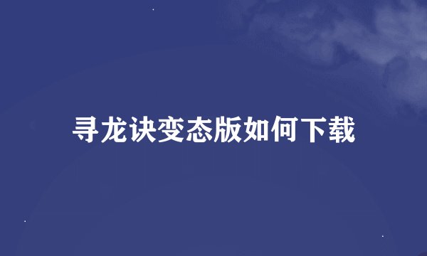 寻龙诀变态版如何下载