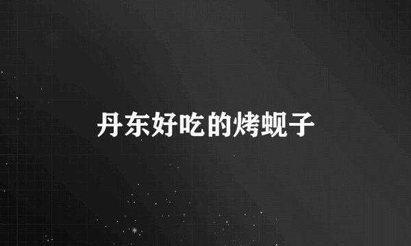 丹东好吃的烤蚬子