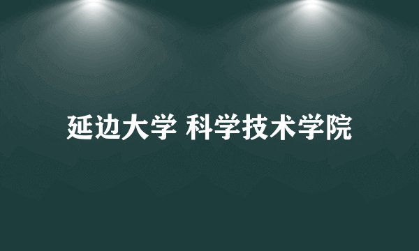 延边大学 科学技术学院