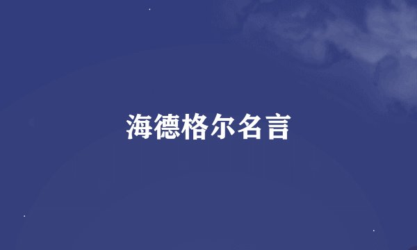 海德格尔名言