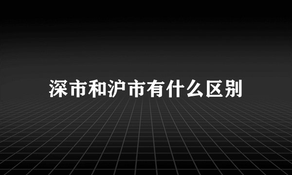 深市和沪市有什么区别
