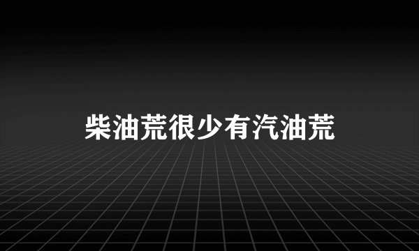 柴油荒很少有汽油荒