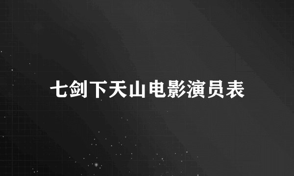 七剑下天山电影演员表
