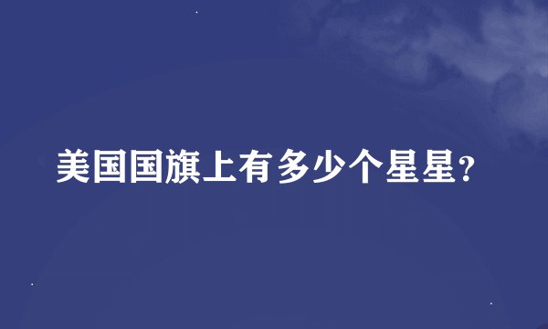 美国国旗上有多少个星星？