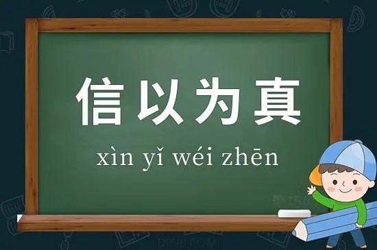 信以为真造句