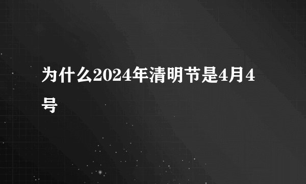 为什么2024年清明节是4月4号
