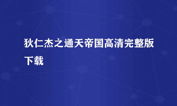狄仁杰之通天帝国高清完整版下载