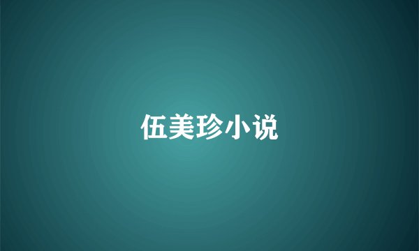 伍美珍小说