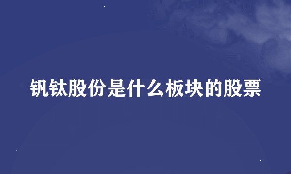 钒钛股份是什么板块的股票
