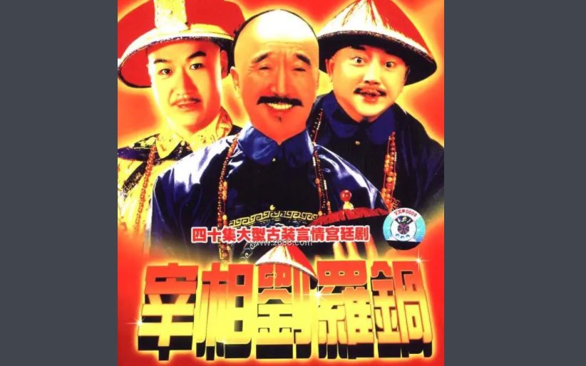 宰相刘罗锅剧情介绍