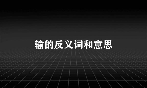 输的反义词和意思