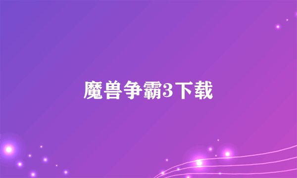魔兽争霸3下载