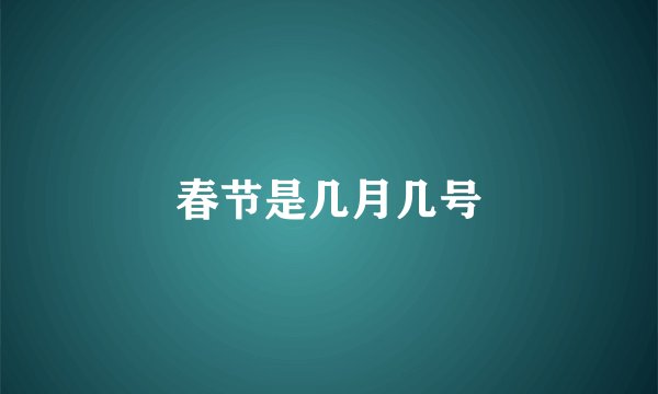 春节是几月几号