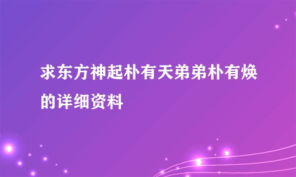 求东方神起朴有天弟弟朴有焕的详细资料