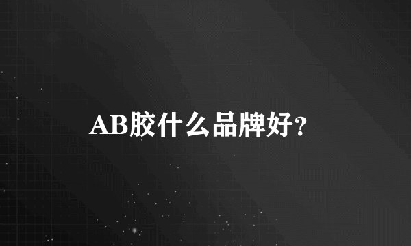 AB胶什么品牌好？