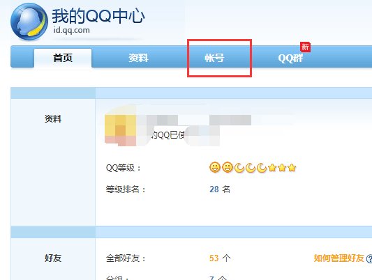 怎么更改QQ帐号