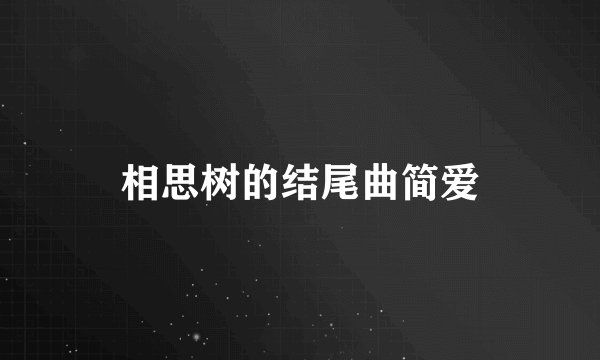 相思树的结尾曲简爱