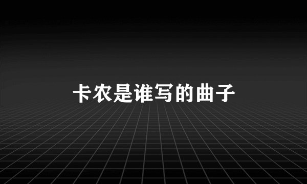 卡农是谁写的曲子