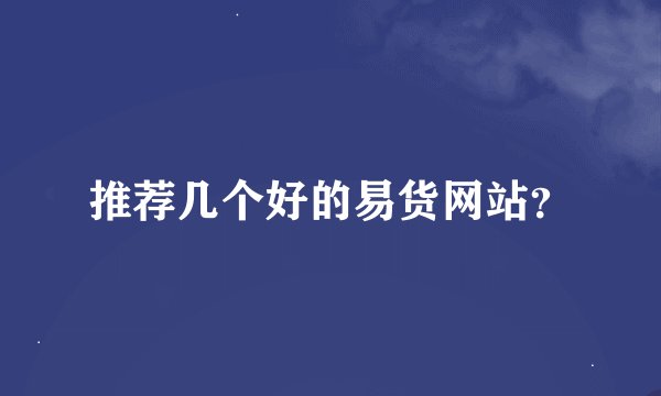 推荐几个好的易货网站？
