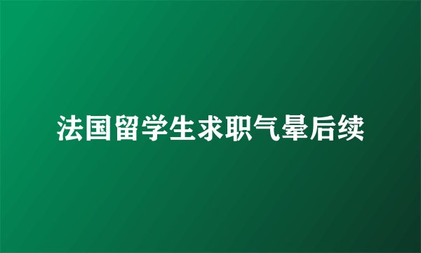 法国留学生求职气晕后续