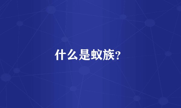 什么是蚁族？