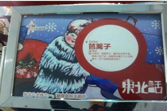 东北话中的满语