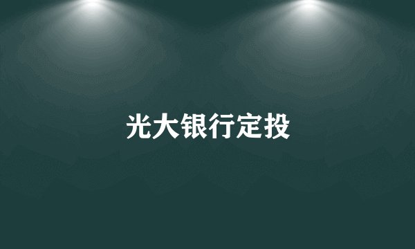光大银行定投
